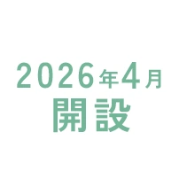 2026年4月開設