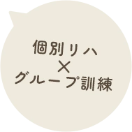 個別リハ×グループ訓練